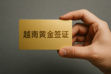 “越南黄金签证”的提案 – 越南签证最新热点