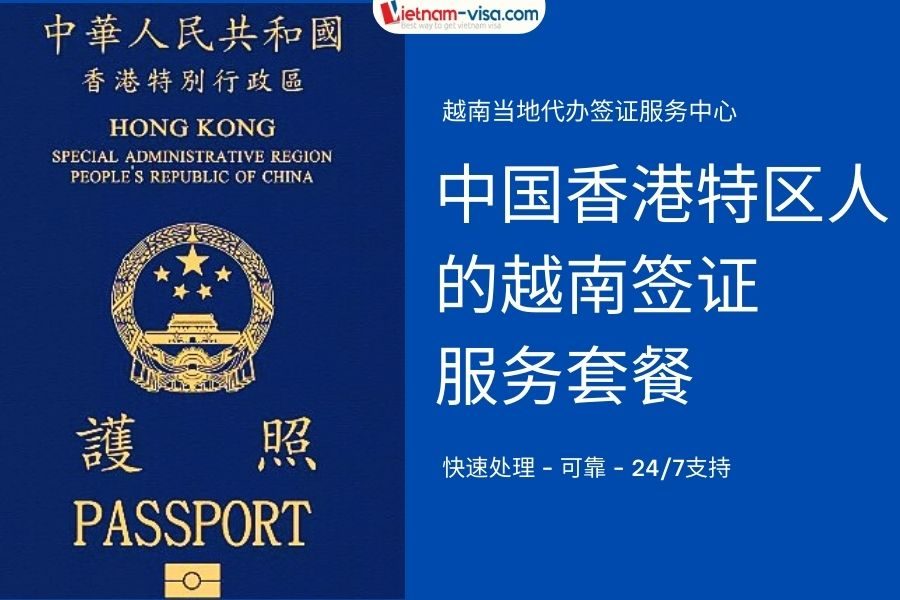 香港人的越南签证。
